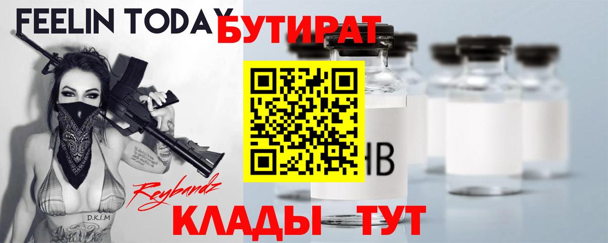 БУТИРАТ BDO  Вход с VPN  БУТИРАТ  Славянск-на-Кубани 