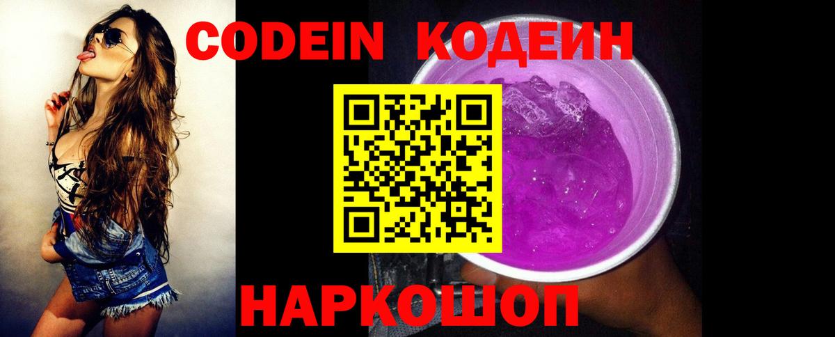 Кодеин напиток Lean (лин) Славянск-на-Кубани